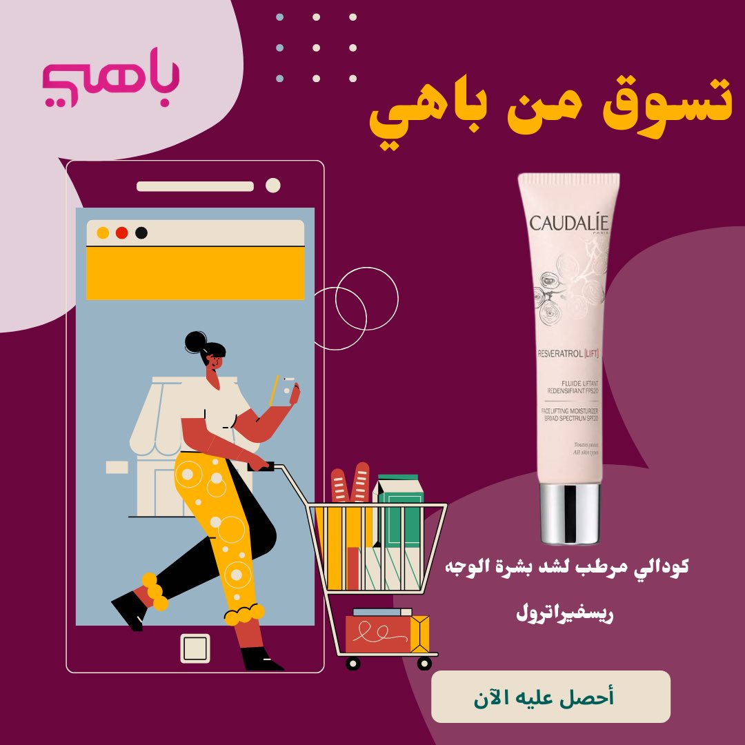 كودالي - مرطب لشد بشرة الوجه ريسفيراترول 40مل [LIFT] 

دللي بشرتك وأعيدي لها الشباب مع هذه التكنولوجيا المقاومة لعلامات التقدم في العمر

أحصل عليها الآن من باهي 
bahystore.com/%D9%83%D9%88%D…