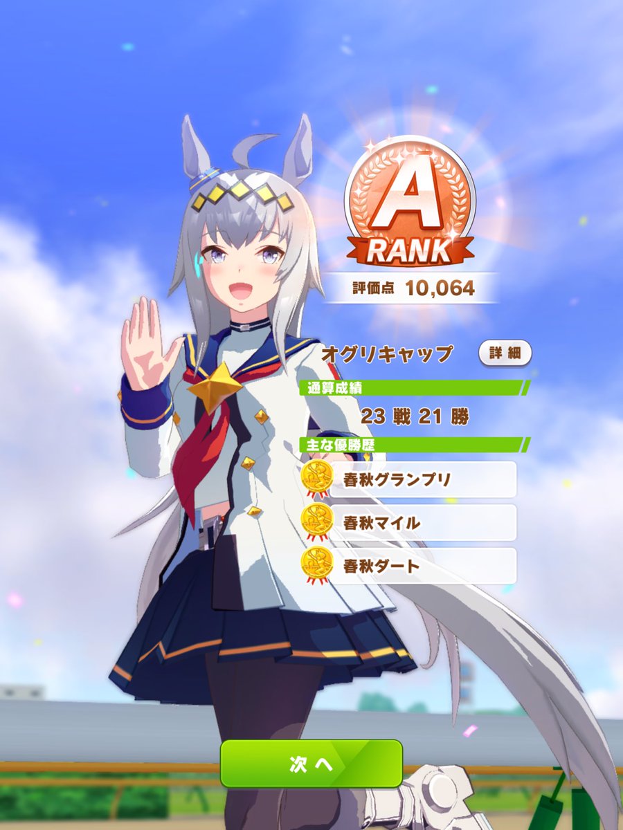 なんかすごく強いなオグリ 