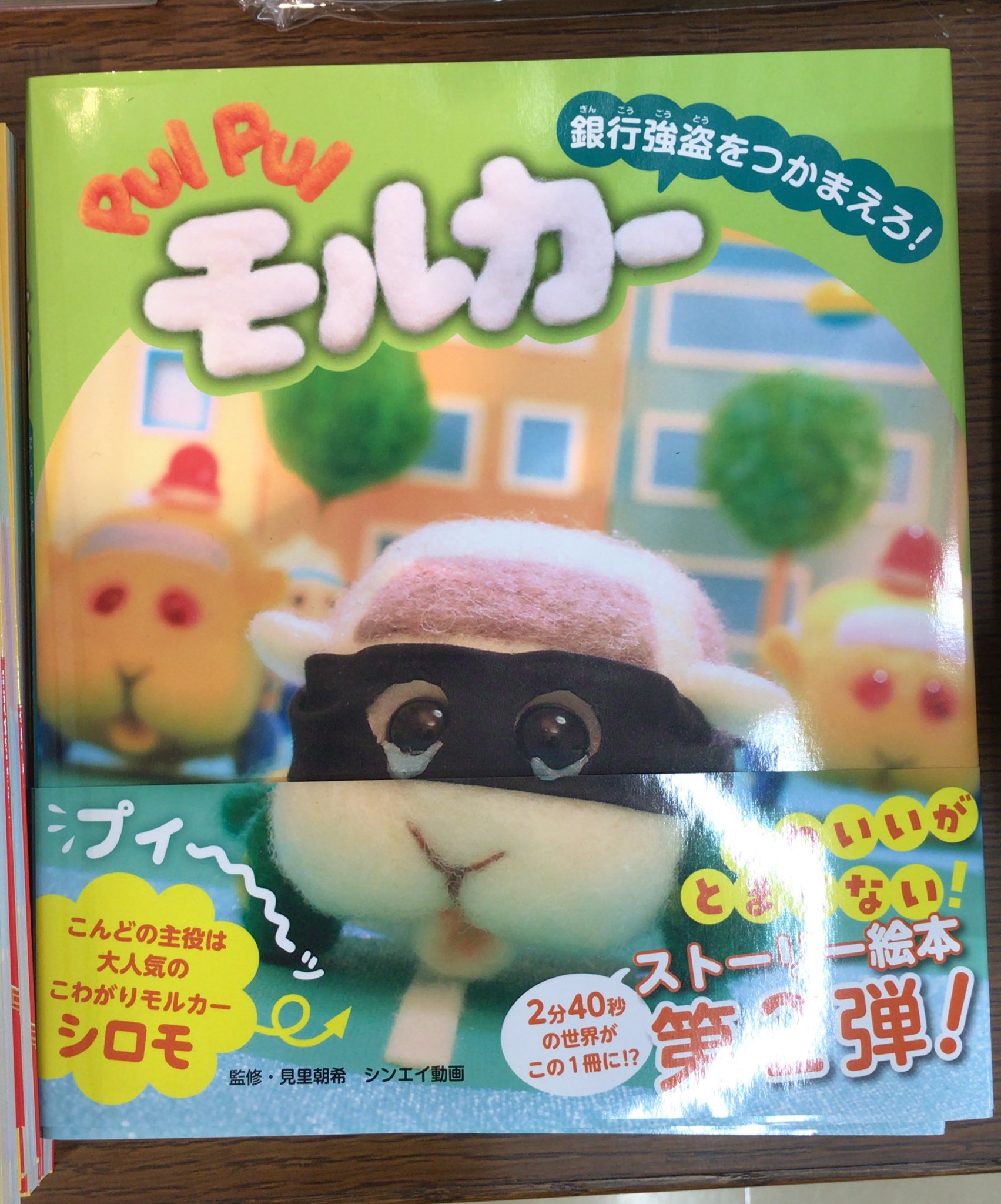 松山三越店 ジュンク堂書店 Na Twitteri ストーリー絵本第二弾 Pui Pui モルカー 銀行強盗をつかまえろ 入荷しています 5f 児童書 壁面b Tvキャラクターの棚にて T Co O1sn8icn3s Twitter
