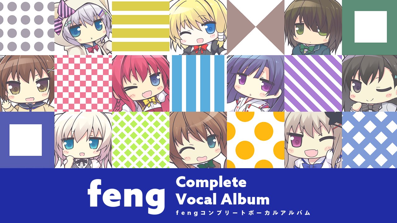 fengコンプリートボーカルアルバム公式@8/27予約開始 on X: fengコンプリートボーカルアルバム公式@8/27予約開始 on X: