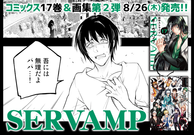 注目 画像ツイート Servamp サーヴァンプ 2ページ目 アニメレーダー