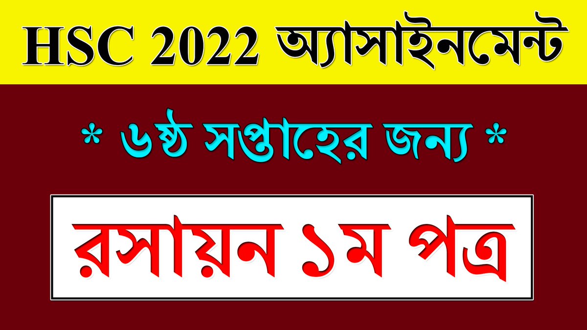 BdEureka's tweet photo. #class_11 #hsc_exam_2022 #alim_2022 #6th_week #chemistry_assignment
Class 11 Assignment 6th Week Chemistry || র���ায়ন ১ম পত্র || HSC Exam 2022... https://t.co/YLwep1nrWS via @YouTube https://t.co/cSd9u1sF1b