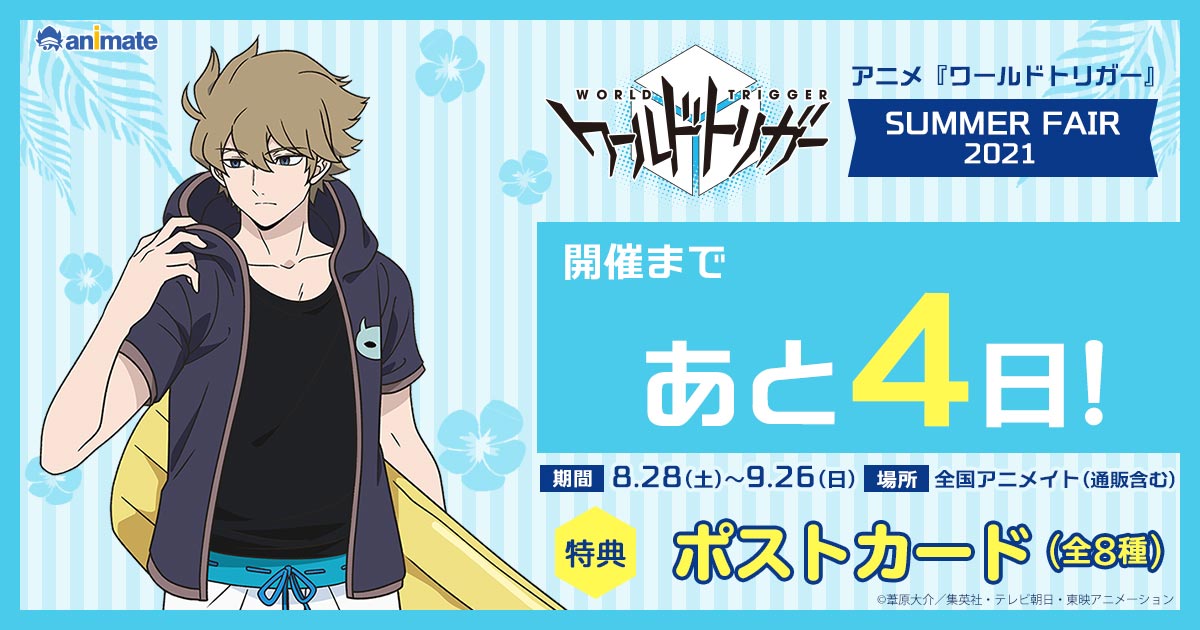 株式会社アニメイト アニメ ワールドトリガー Summer Fair 21 開催まであと4日 描き下ろしイラスト使用の特典 ポストカード 全8種 をプレゼント ふた付きマグカップ など新作グッズも登場 詳しくはhpをチェック T Co 株式会社アニメイト アニメ ワールドトリガー Summer Fair 21 開催まであと4日 描き下ろしイラスト使用の特典 ポストカード 全8種 をプレゼント ふた付きマグカップ など新作グッズも登場 詳しくはhpをチェック T Co