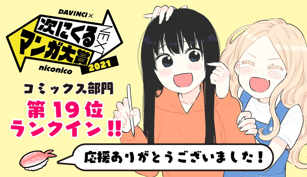 『ふたりエスケープ』、「次にくるマンガ大賞」19位🎉皆さんの応援のおかげでランクインできました‼️引き続き「先輩」と「後輩」の現実逃避コメディーをよろしくお願いいたします🙏 