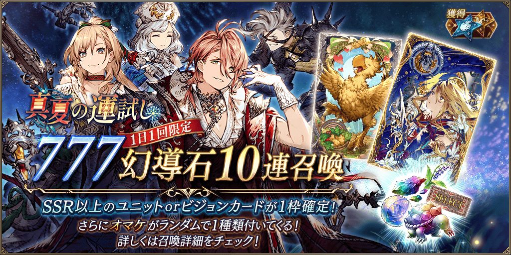Ffbe幻影戦争 公式 En Twitter 召喚更新 8 25 水 15時より Step5で新ビジョンカード 再会の誓い が1枚確定 の1回限定5ステップアップ10連召喚を開催 1日1回限定 真夏の運試し777幻導石10連召喚も 詳細はお知らせをご確認ください T Co Hmyfw0y7xz