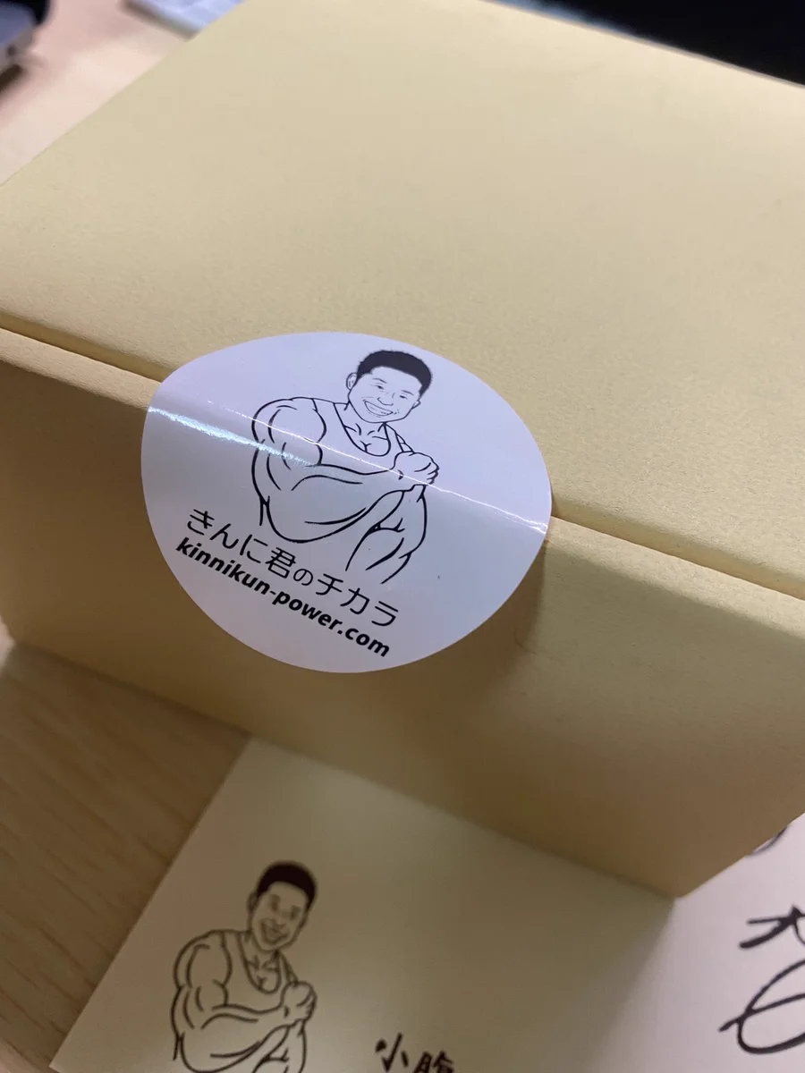 きんに君シールを傷つけたくない！と思ったら、中にちゃんと入れてた優秀な運営！