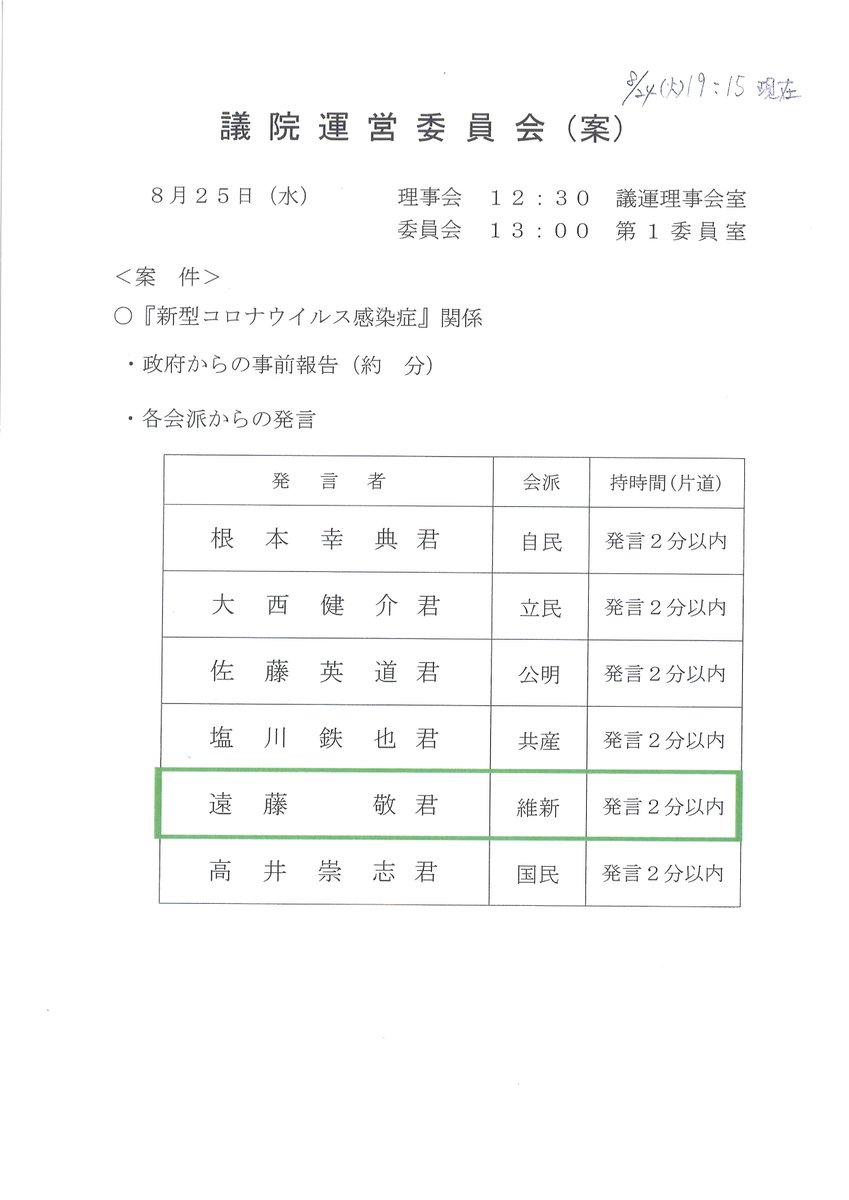 日本維新の会 على تويتر ｎｈｋ中継 ８月２５日 水 の所属衆議院議員の質疑予定です 遠藤敬衆議院議員 議院運営委員会 質疑予定時間 13 00 発言２分以内 内容 新型コロナウイルス感染症 関係 中継 Nhk総合テレビ Nhkラジオ第一 ネット