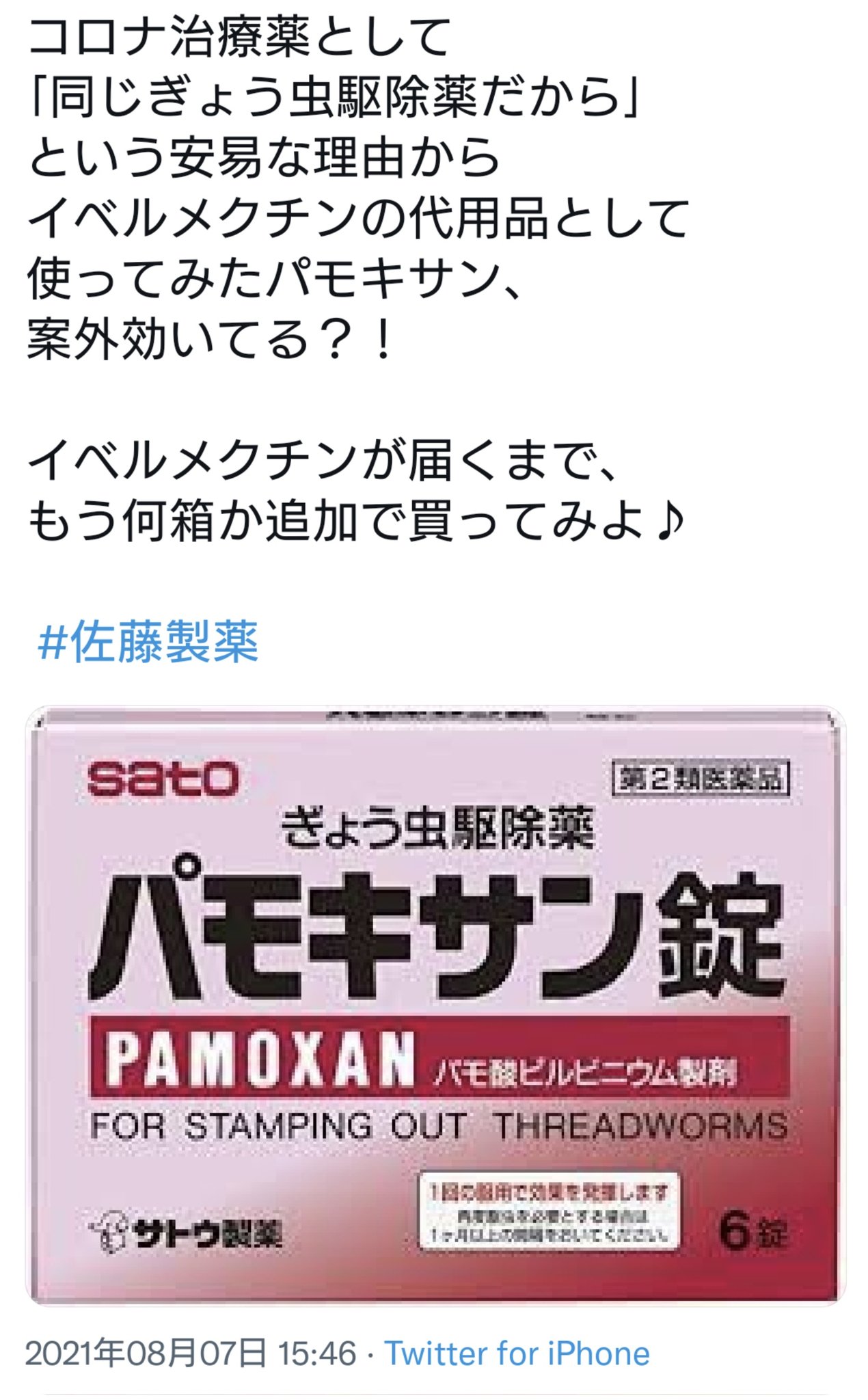 تويتر Sukuna على تويتر Covid 19対策にイベルメクチンに関連して全然成分の違う市販のぎょう虫駆除薬が売れていると聞いて さすがにそんなアホはいないだろうと思ってツイート検索したら普通にいたよね T Co Xhgsrpbwyt