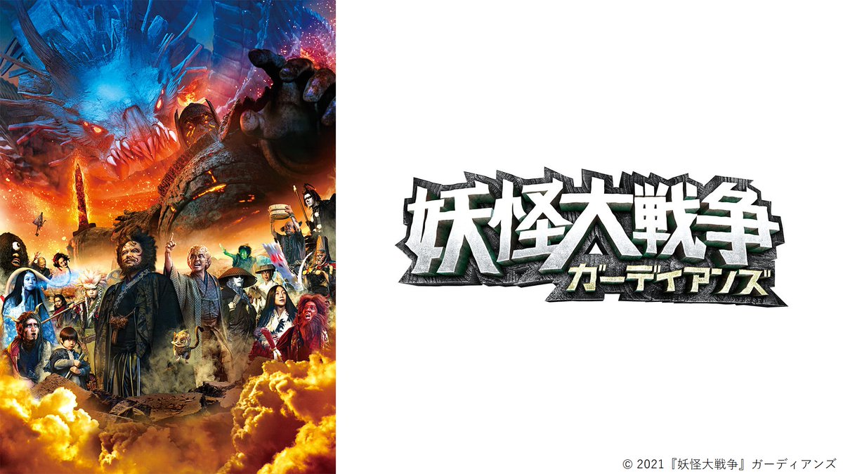 HikariTV's tweet image. 出演:#寺田心 #杉咲花 #大沢たかお
監督:#三池崇史
主題歌:「#ええじゃないか」#いきものがかり
の超豪華作品!
👹映画『#妖怪大戦争ガーディアンズ』
劇場公開中です❗️
ガーディアンズの公開に合わせて
妖怪大戦争もいかがですか?
hikaritv.net/search/video/%…
#ひかりTV にて配信しております⭐️