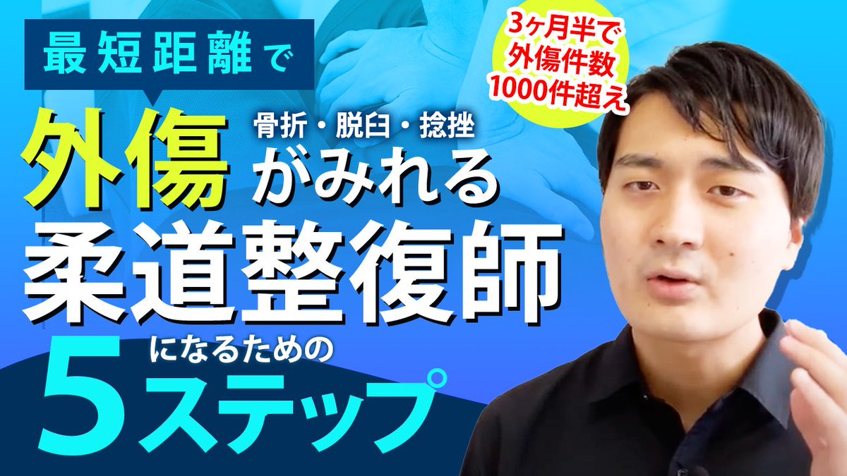 kakuno_snowaid's tweet photo. ご報告があります。
このたびYouTubeをスタートしました！

初めて撮影してみて分かったのが、
日々更新している人が凄すぎる…、ということ。尊敬します。

１本目は「外傷がみれる柔道整復師になるための５ステップ」というテーマで語りました！よろしくお願いします！

https://t.co/9jLP0FJrZ3 https://t.co/aqFwB7vnfR