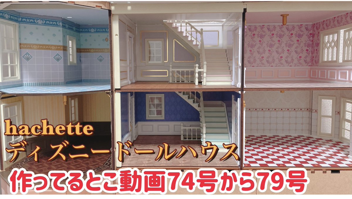 Nappy アシェットのディズニードールハウス74号 79号まで作りました サブチャンネルに作ってるとこ動画upしました T Co 81ikzi0e Nappy アシェットのディズニードールハウス74号 79号まで作りました サブチャンネルに作ってるとこ動画upしました T Co 81ikzi0e