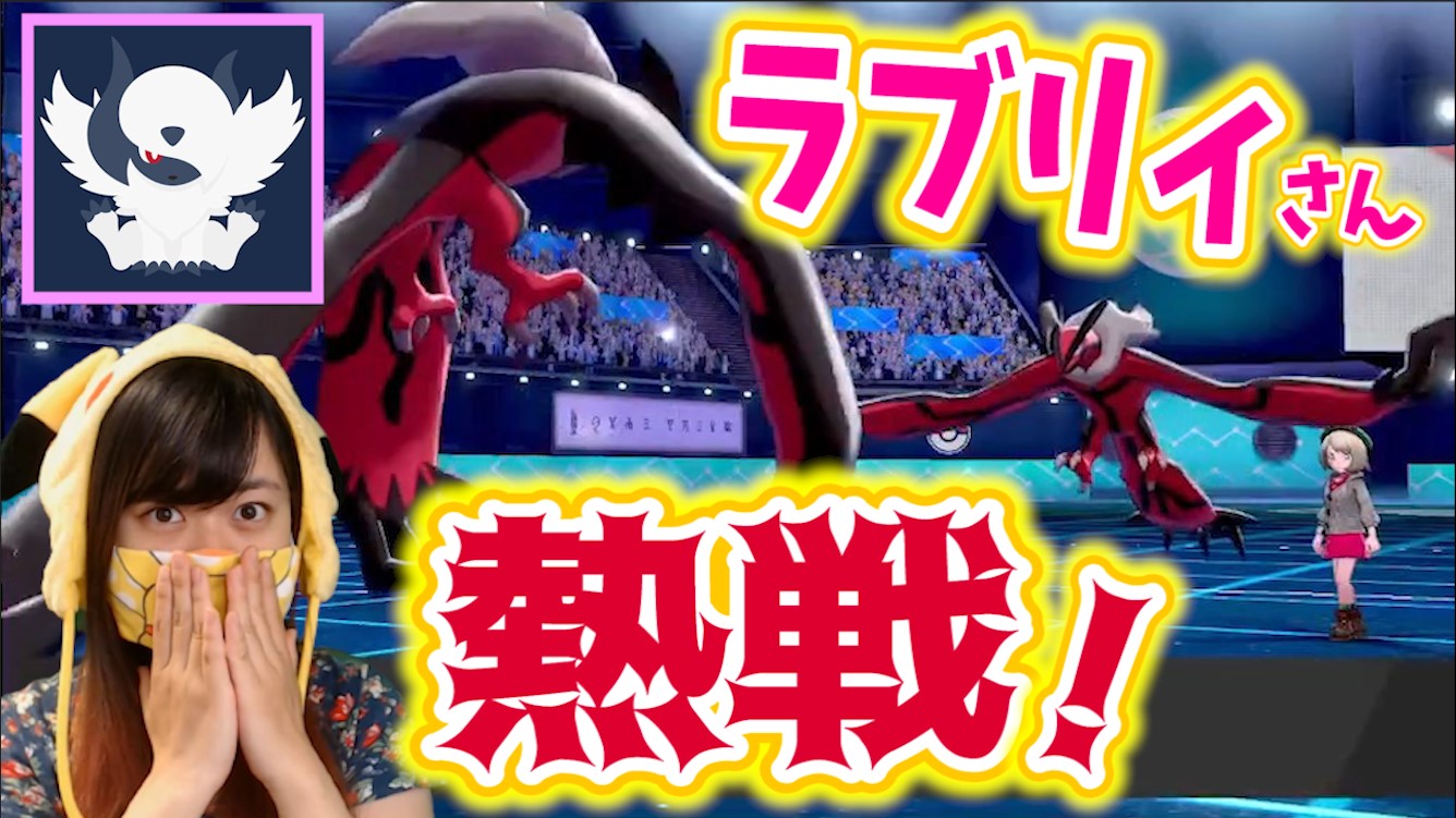 なつみんゲーム Youtubeポケモン配信 有名実況者 ラブリィさんと戦った奇跡の試合 勝敗はいかに Youtube T Co Rumavolblg 嬉しすぎた ポケモン ポケモン剣盾 剣盾 ランクマ 女性実況 ラブリィ さん T Co Hhk3sgcpno