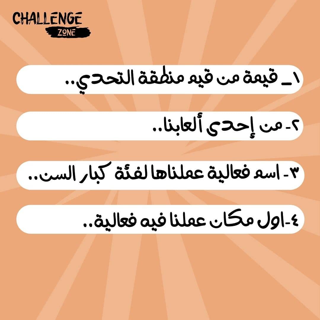_challengezone's tweet image. جاوبونا على قد ما تعرفونا 😆💛

#لعب #ترفيه