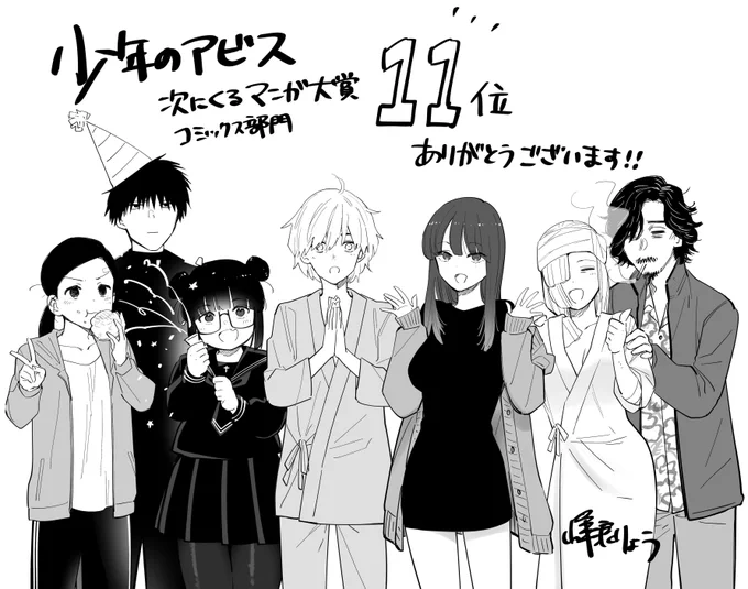 『少年のアビス』
次にくるマンガ大賞2021 コミックス部門 
11位ランクインしましたー🎉🎉

読む地獄 買う最悪など言われてるのは存じてます…
こんなに応援の声があったことに感無量です!!😭
ありがとうございました!

6巻は9/17(金)発売です!

試し読みはこちら↓
https://t.co/XDRESWMW4Z 