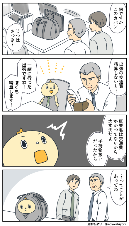 からくりくん・その4「精算」

オフィスで働き始めたAIロボットが
人の役に立とうと頑張る4コマです。

マンガまとめ https://t.co/Nm7KAdvW2k

#マンガが読めるハッシュタグ #出張
#ロボット #からくりくん #4コマ漫画 