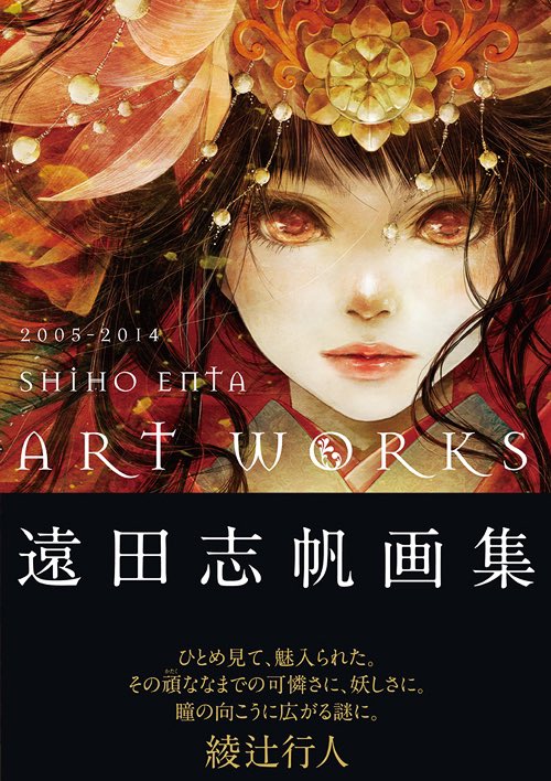 techicoo's tweet image. 綾辻先生の推薦文、私は第一画集『遠田志帆画集』（新書館）、第二画集『遠田志帆画集Ⅱ キセキノツヅキ』（玄光社）にいただいております。
読み返してはこの推薦文に恥じない仕事をしよう、と自身を鼓舞し奮い立たせることができる、宝物です。