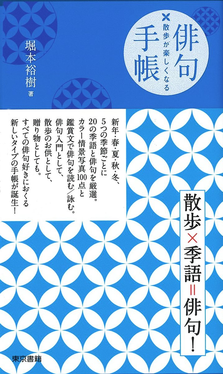 東京書籍出版事業部 広告 8月25日 新日本海新聞 愛媛新聞 高知新聞 掲載 散歩が楽しくなる 俳句手帳 堀本裕樹 著 すべての俳句好きにおくる新しいタイプの手帳が誕生 新年 春 夏 秋 冬の季節ごとにの 季語 と 俳句 を厳選して情景写真