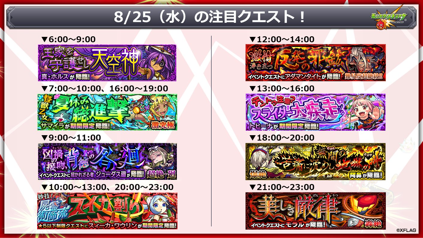 モンスターストライク公式 モンスト V Twitter 明日 8 25 の注目クエスト モンスト夏休み21 期間限定ミッション をクリアして トク玉 をゲットしよう T Co Zcpeubwgpc 出現期間は ゲーム内スケジュールをチェック モンスト T Co