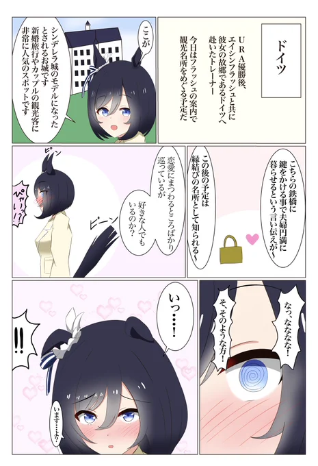 エイシンフラッシュと恋愛スポットの漫画です#ウマ娘 