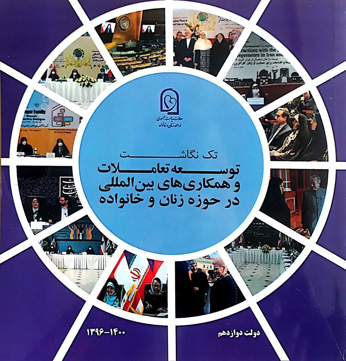 IRANIANWF's tweet photo. توسعه همکاریها و تعاملات بین‌المللی با موضوع زنان و خانواده از جمله محورهای اقدامات معاونت ریاست جمهوری در امور زنان و خانواده بوده است.
 تک نگاشت ارائه گزارش فعالیت ها در این زمینه طی۴سال اخیر در۷۶صفحه انتشار یافته که بر روی سایت این معاونت در بخش گزارش اقدامات در دسترس است. https://t.co/jEvhb8Th4r