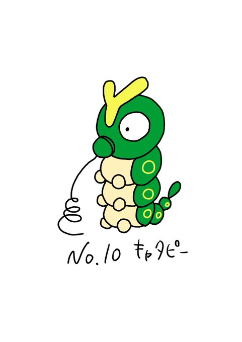 キャタピーのtwitterイラスト検索結果 キャタピーのtwitterイラスト検索結果