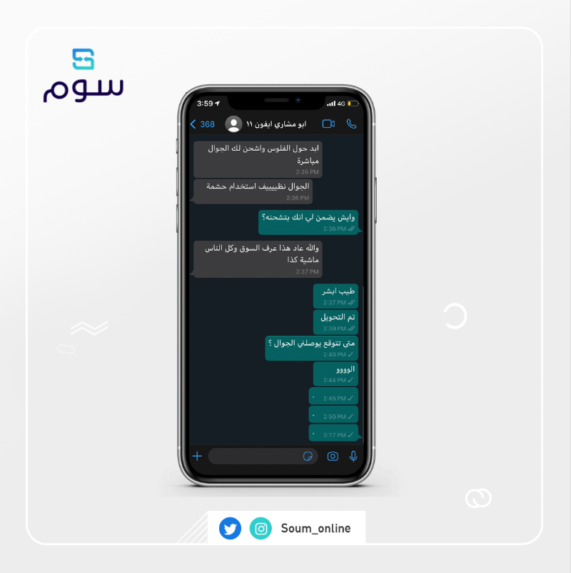 Soum_online's tweet photo. قد مرت عليك هالسالفة قبل؟ 🤔

 الحين تقدر تشتري وأنت متطمن، لأن مع سوم دايم ⁧#حقك_مضمون⁩ 😌