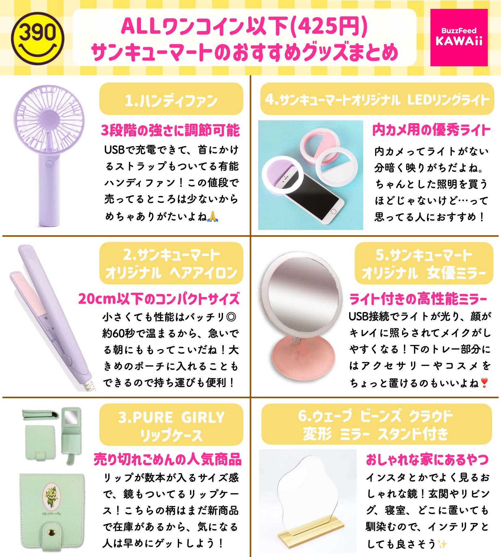 Buzzfeed Kawaii 本当は教えたくない サンキューマートのおすすめグッズ をまとめました 便利で可愛い商品がall425円で売ってるなんて T Co 0xozolfsil Twitter Buzzfeed Kawaii 本当は教えたくない サンキューマートのおすすめグッズ をまとめました 便利で可愛い商品がall425円で売ってるなんて T Co 0xozolfsil Twitter