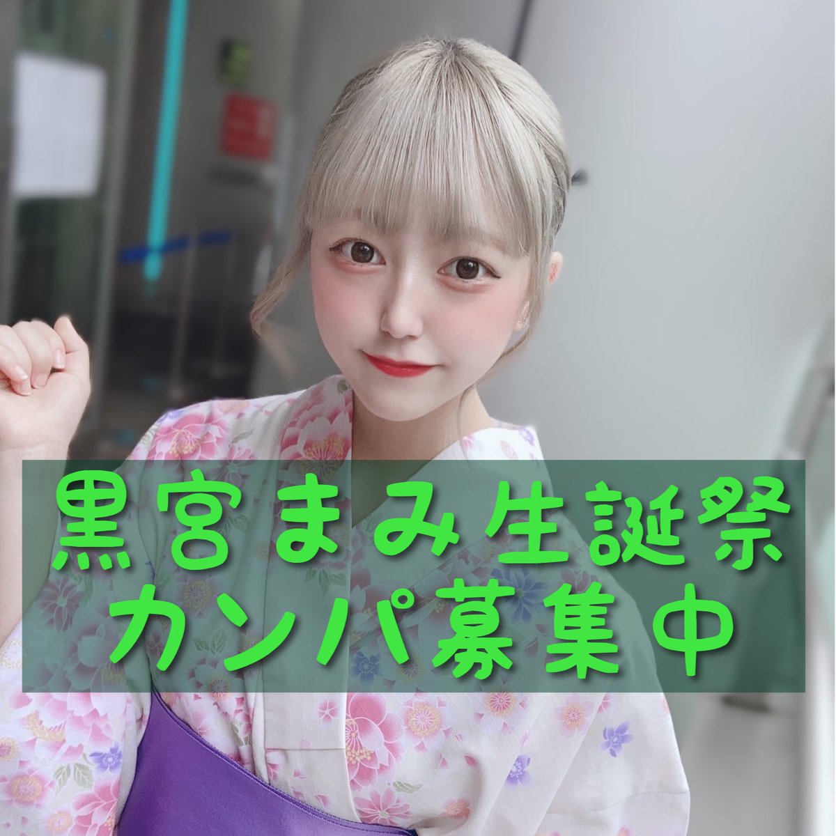 mami_seitan's tweet photo. 本日カンパご協力いただいた方ありがとうございました！

オンラインでもまだまだ受け付けております！

https://t.co/Q1gncybIU2 https://t.co/G3pGsMsXdk