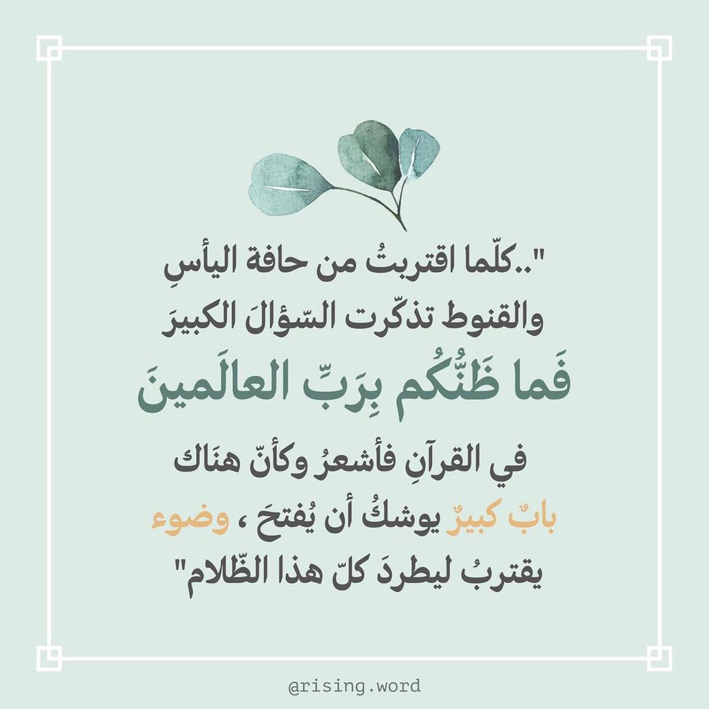 cai_mockingbird's tweet photo. كلما اقتربت من حافة اليأس والقنوط تذكّرت السؤال الكبير (فما ظنكم برب العالمين) في القرآن فأشعر وكأن هناك باب كبير يوشك أن يُفتح، وضوء يقترب ليطرد كل هذا الظلام.

Artwork by: rising.word https://t.co/59jNPcXcAx