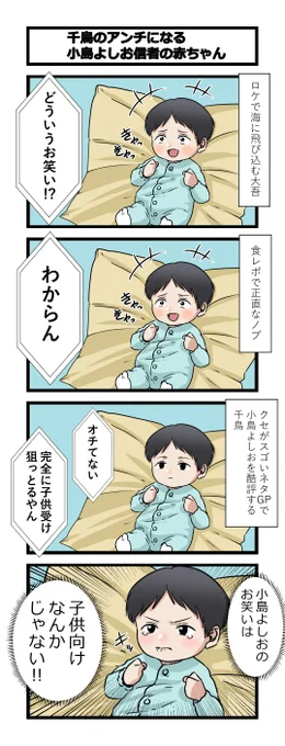 4コマ「千鳥のアンチになる小島よしお信者の赤ちゃん」 