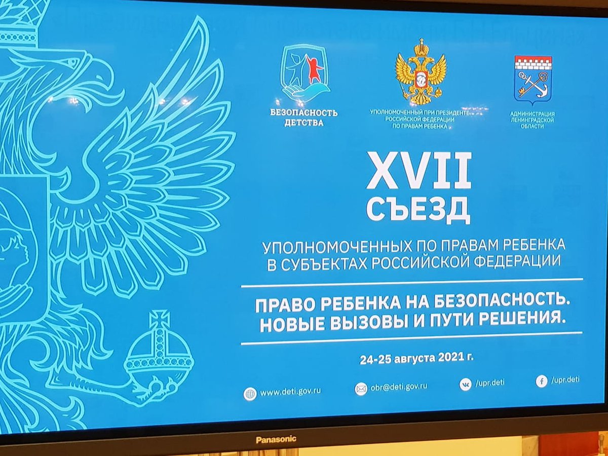 🛫#СанктПетербург: состоялось открытие XVII Всероссийского съезда уполномоченных по правам ребёнка «Право ребёнка на безопасность". Новые вызовы и пути решения».