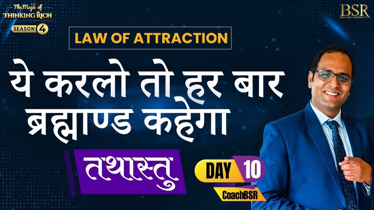 coachbsr's tweet photo. ये कर लो तो हर बार ब्रह्मांड कहेगा "तथास्तु"
Don't Miss
👉 Today at 7:30 pm!
Day -10 Joining Link:- https://t.co/VQFlkWskVW
#AbBadaSochegaIndia #ThinkRichIndia #CoachBSR #TMTR4 https://t.co/k1mIaQDLcJ