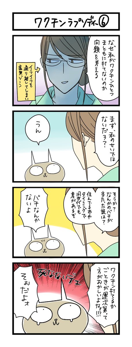 【夜の4コマ部屋】ワクチン・ラプソディー (6) / サチコと神ねこ様 第1595回 / wako先生 – Pouch[ポーチ] https://t.co/QxphtlDIAs 