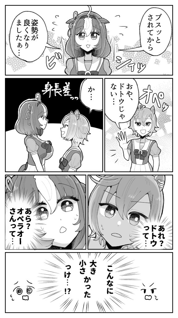 #ウマ娘
身長差とドトオペ 