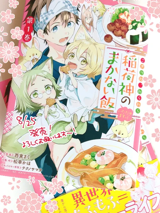 【商業のお知らせ】
「西実さく」名義で連載中の作品が、明日コミックス発売になります!原作をご存知の方もそうでない方も、お手に取って頂けたら嬉しいです!よろしくお願いしますー🍚🦊🌸 