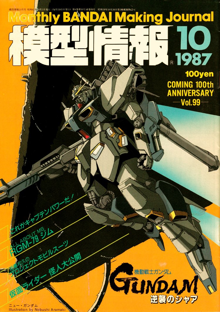 模型情報1987年9月から1988年1月の表紙。 ・9月…庵野氏のサザビー ・10