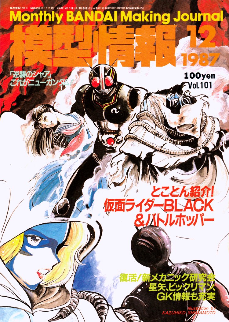 模型情報1987年9月から1988年1月の表紙。 ・9月…庵野氏のサザビー ・10