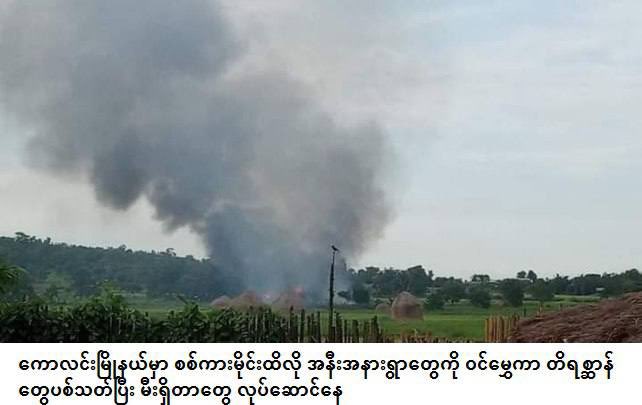 SAC raided villages in Kawlin Tsp, Sagaing Region &amp; damaged a house &amp; looted some properties, killed 2 cows yesterday. #UselessASEAN #Aug24Coup  #WhatsHappeningInMyanmar