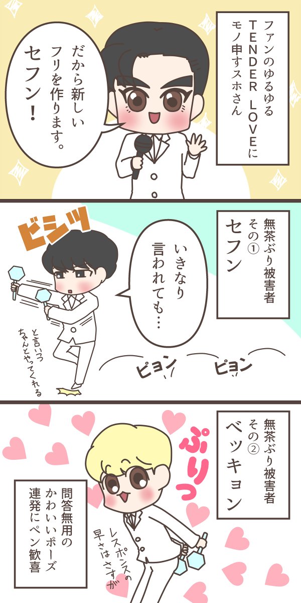 #Suho…天然リーダー
#Sehun…天然リーダーの永遠の相方マンネ
#Baekhyun…かわいいを体現する男
#Kyungsoo…ギョンス 