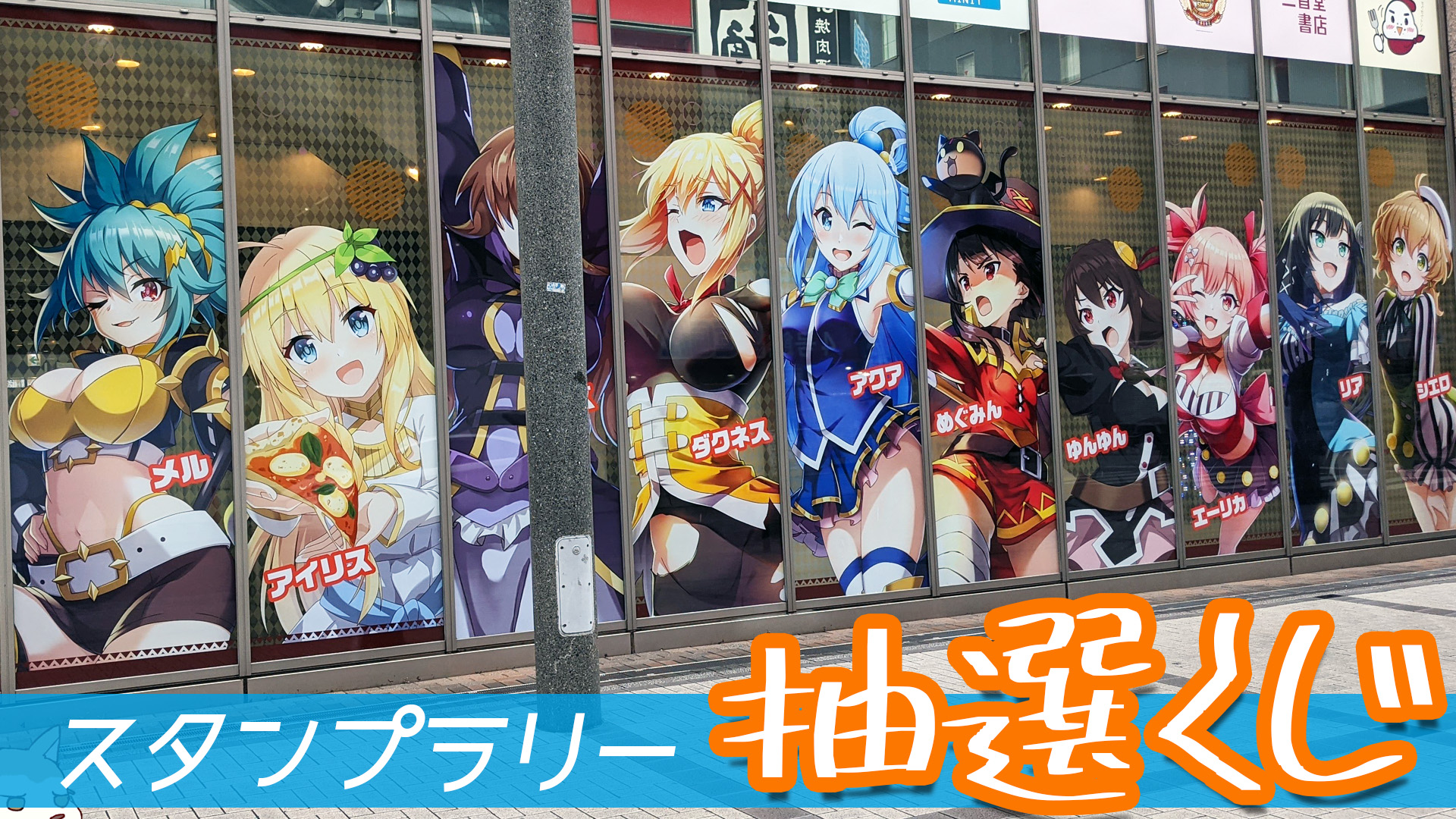 ちるふ ドリンクめっちゃ飲まなきゃ スタンプを集めて挑戦できる このすばコラボ抽選くじに参加してみた このすば この素晴らしい世界に祝福を 動画 T Co Htpek1w7q7 T Co 6prdmdoqvp Twitter