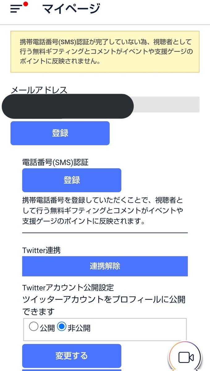 これから配信始まりますが、電話番号(SMS)認証が出来てないと投げたポイントが無効になるので事前に確認くださいませ！  showroom→マイページ→アカウント設定 電話番号(SMS)認証が登録済か確認ください。 画像１枚目の状態がOK、２枚目の状態が認証未完です。