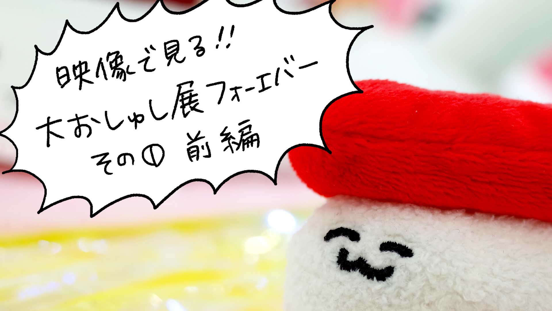 Yeti Vacations 映像で見る大おしゅし展フォーエバー お待たせしました 大おしゅし展を映像にてご案内 我々の解説や裏話入り映像になっております 全4本アップ予定でまずは1発目 よろしくお願いします T Co 42upssrhed T Co