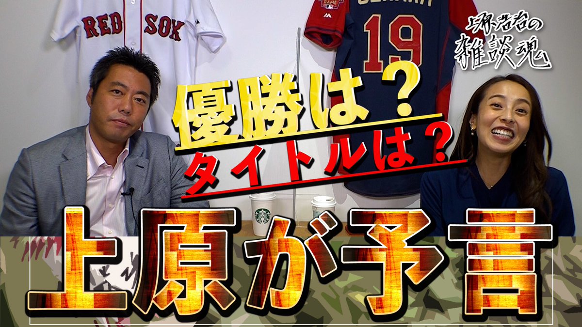 谷田彰吾 エンタメdx放送作家 Yahoo ニュース コラムニスト 上原浩治の雑談魂 今回は上原さんに 優勝チームやタイトルなどを 予想してもらいました 優勝は首位の阪神 オリックスなのか 上田さんが戦力外になる事件も勃発 動画でお確かめ下さい