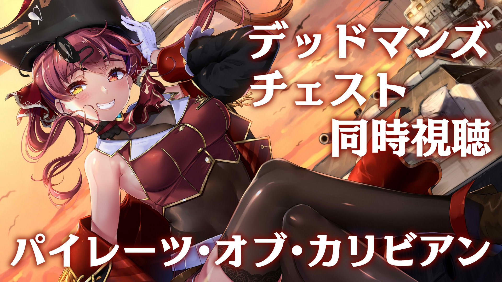 宝鐘マリン マリ箱きいてね ホロライブ3期生 メンバーシップ限定 22時からパイレーツ オブ カリビアン デッドマンズ チェストを見ます 船長は初見 まったりお話ししたりしつつ 一緒に観ましょう 待機所 T Co Wrjf9f6zee