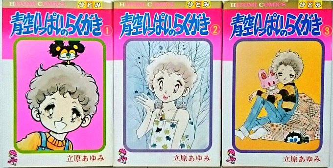 立原あゆみ先生は少女まんが作家です 