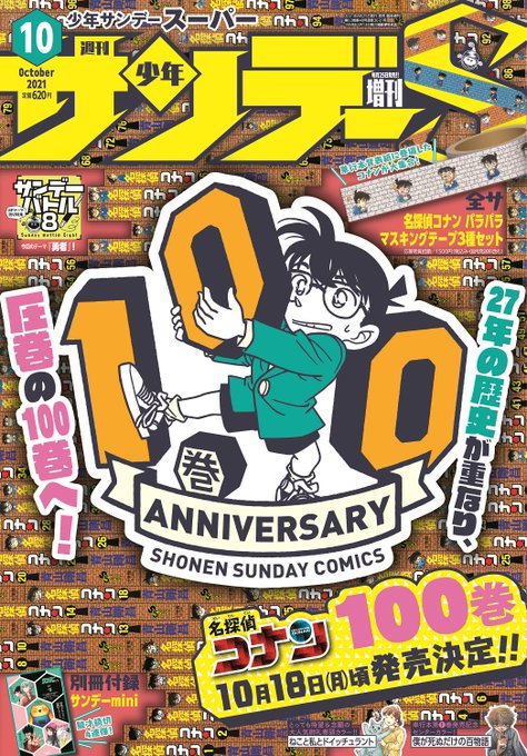 名探偵コナン マステ3個セットがサンデーsの全サに 100巻ロゴ使用したプレゼントも コミックナタリー