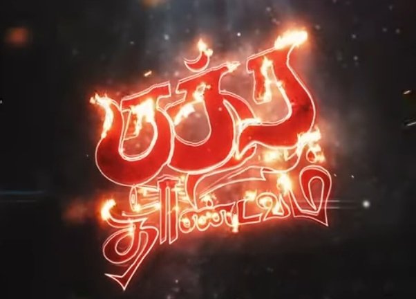 kumarTN29's tweet photo. Pakka mass Anna hero 😎 @richardrishi Anna character native place 

 🔥🔥 #தருமபுரிகாரன்  💪🔥

Sema @mohandreamer Anna music vera leval 😍💥💯 @jubinmusic
@JSKGopi @itsThagadooran
#ருத்ரதாண்டவம் #RudraThandavam #RudraThandavamTrailer is here. 👇👇👇

 https://t.co/XYczqVnbpj https://t.co/PV6jQgNjii