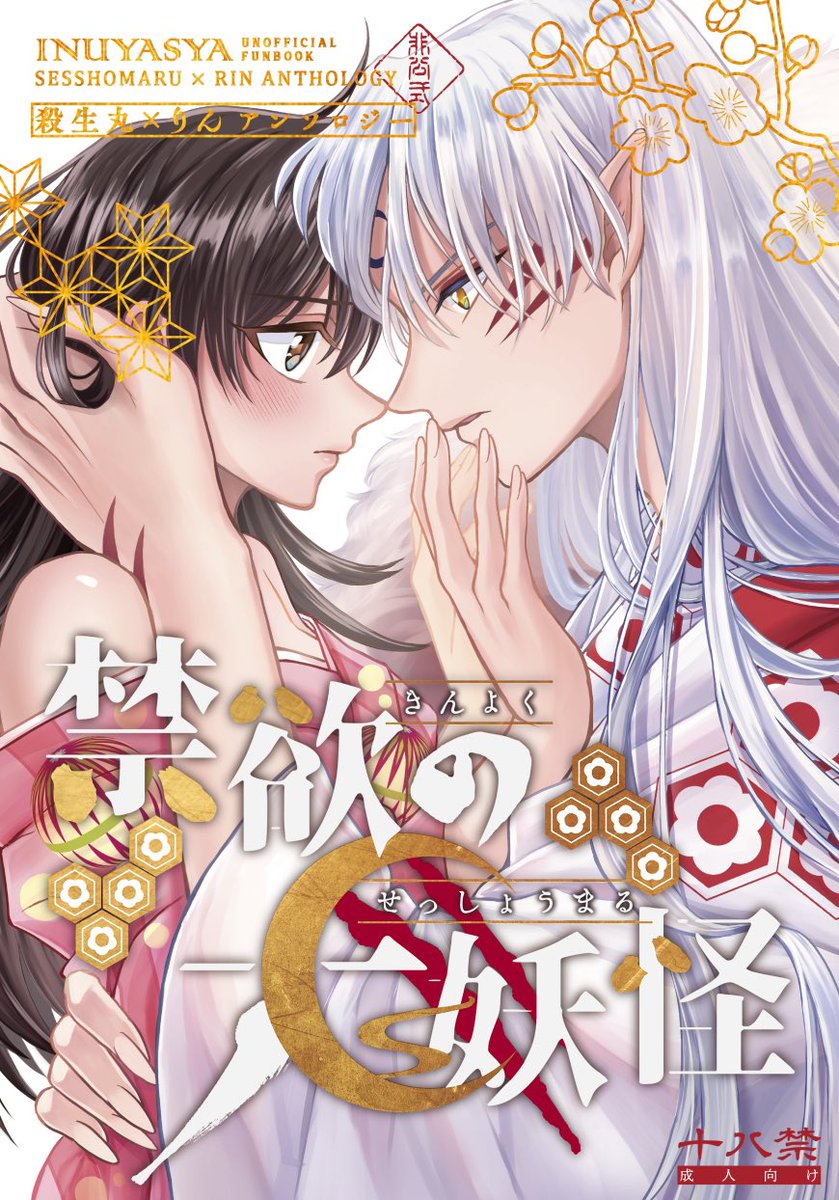 犬夜叉同人誌 殺生丸×りん 殺りん 2冊セット