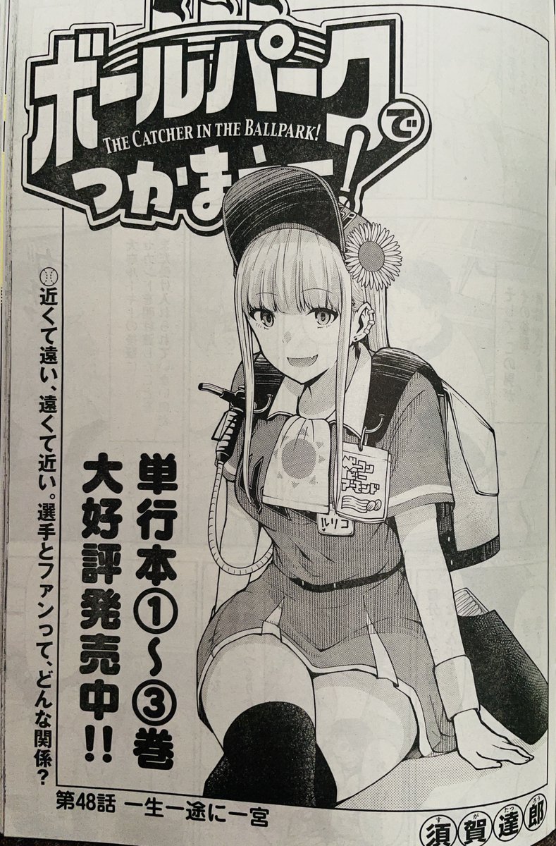 【お知らせ】
本日発売モーニング39号にて連載中の『ボールパークでつかまえて!』48話掲載されています!
野球選手にゲン担ぎはつきもの。しかしそれを一切やらなくなったという新人、真船選手。その理由とは?
そしてルリコはものすごい場面に出くわします。 