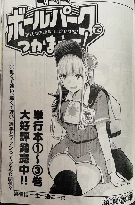 【お知らせ】
本日発売モーニング39号にて連載中の『ボールパークでつかまえて!』48話掲載されています!
野球選手にゲン担ぎはつきもの。しかしそれを一切やらなくなったという新人、真船選手。その理由とは?
そしてルリコはものすごい場面に出くわします。 